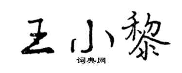 曾庆福王小黎行书个性签名怎么写