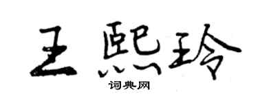 曾庆福王熙玲行书个性签名怎么写