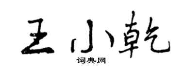 曾庆福王小乾行书个性签名怎么写