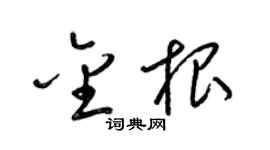 梁锦英金根草书个性签名怎么写