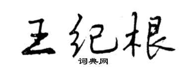 曾庆福王纪根行书个性签名怎么写