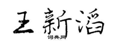 曾庆福王新滔行书个性签名怎么写