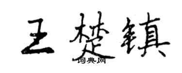 曾庆福王楚镇行书个性签名怎么写