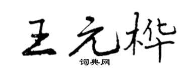 曾庆福王元桦行书个性签名怎么写