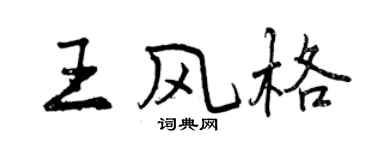 曾庆福王风格行书个性签名怎么写