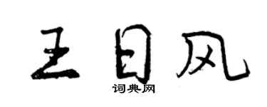 曾庆福王日风行书个性签名怎么写