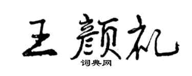 曾庆福王颜礼行书个性签名怎么写