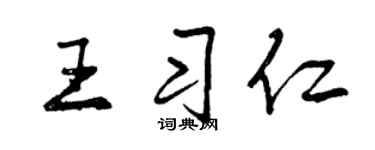 曾庆福王习仁行书个性签名怎么写