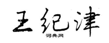 曾庆福王纪津行书个性签名怎么写