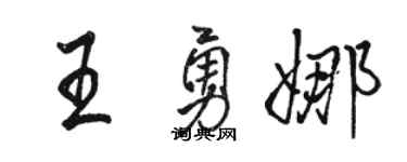 骆恒光王勇娜行书个性签名怎么写