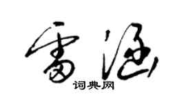 梁锦英雷涵草书个性签名怎么写