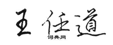 骆恒光王任道行书个性签名怎么写