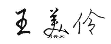 骆恒光王美伶行书个性签名怎么写