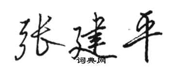 骆恒光张建平行书个性签名怎么写