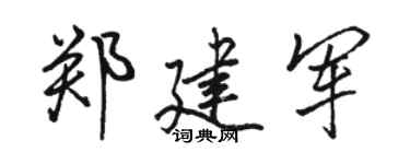 骆恒光郑建军行书个性签名怎么写