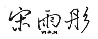 骆恒光宋雨彤行书个性签名怎么写