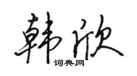 骆恒光韩欣行书个性签名怎么写