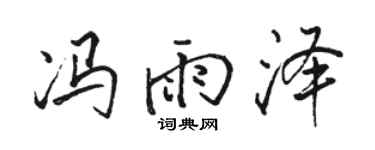 骆恒光冯雨泽行书个性签名怎么写