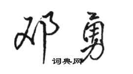 骆恒光邓勇行书个性签名怎么写