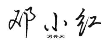 骆恒光邓小红行书个性签名怎么写