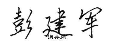 骆恒光彭建军行书个性签名怎么写