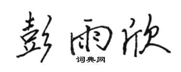 骆恒光彭雨欣行书个性签名怎么写