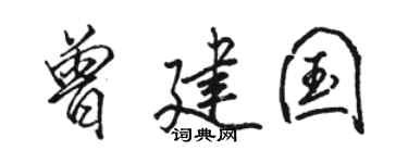 骆恒光曾建国行书个性签名怎么写