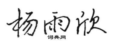 骆恒光杨雨欣行书个性签名怎么写