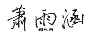 骆恒光萧雨涵行书个性签名怎么写