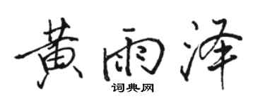 骆恒光黄雨泽行书个性签名怎么写