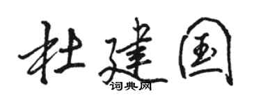 骆恒光杜建国行书个性签名怎么写