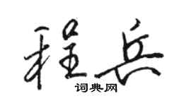 骆恒光程兵行书个性签名怎么写