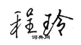 骆恒光程玲行书个性签名怎么写