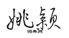 骆恒光姚颖行书个性签名怎么写