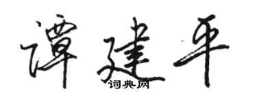 骆恒光谭建平行书个性签名怎么写