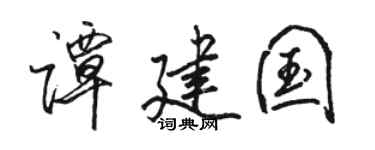 骆恒光谭建国行书个性签名怎么写