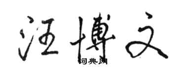 骆恒光汪博文行书个性签名怎么写