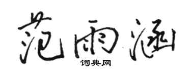 骆恒光范雨涵行书个性签名怎么写