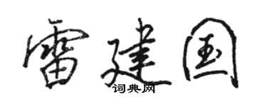 骆恒光雷建国行书个性签名怎么写