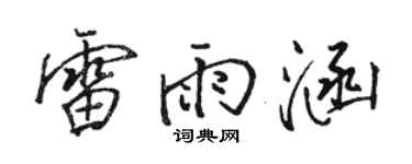 骆恒光雷雨涵行书个性签名怎么写