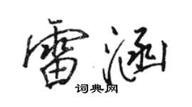 骆恒光雷涵行书个性签名怎么写