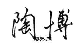 骆恒光陶博行书个性签名怎么写