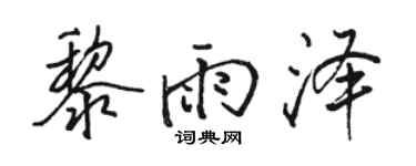 骆恒光黎雨泽行书个性签名怎么写