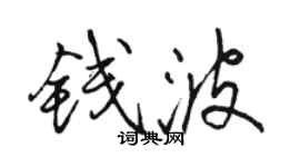 骆恒光钱波行书个性签名怎么写