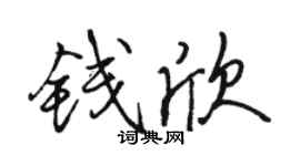 骆恒光钱欣行书个性签名怎么写