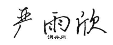 骆恒光严雨欣行书个性签名怎么写