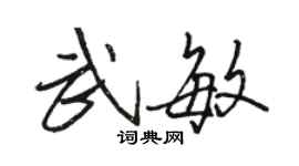 骆恒光武敏行书个性签名怎么写