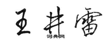 骆恒光王井雷行书个性签名怎么写