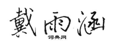 骆恒光戴雨涵行书个性签名怎么写