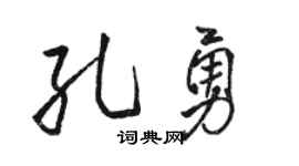 骆恒光孔勇行书个性签名怎么写